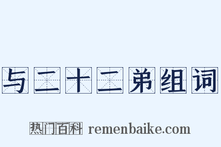 与二十二弟组词是什么意思的图片